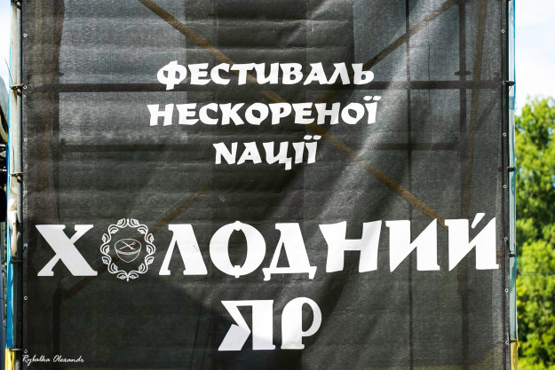 холодный яр 2017